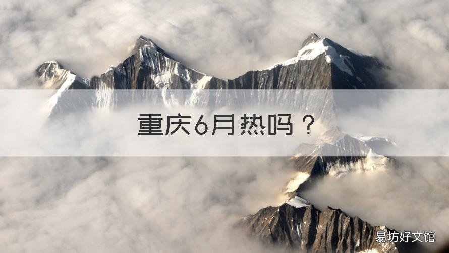 重庆6月热吗 重庆六七月的气温热吗