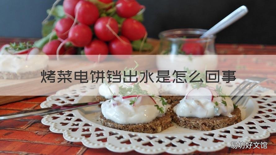 烤菜电饼铛出水是怎么回事 电饼铛上盘进水怎么办
