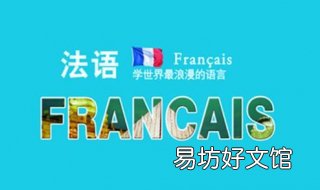 法语学习如何入门?基本功尤为重要 0基础怎么学法语