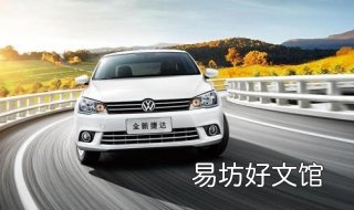 大众捷达车险 大众捷达全险多少钱