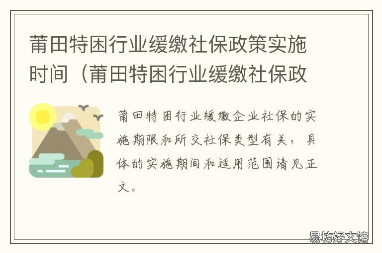 莆田特困行业缓缴社保政策实施时间 莆田特困行业缓缴社保政策实施细则
