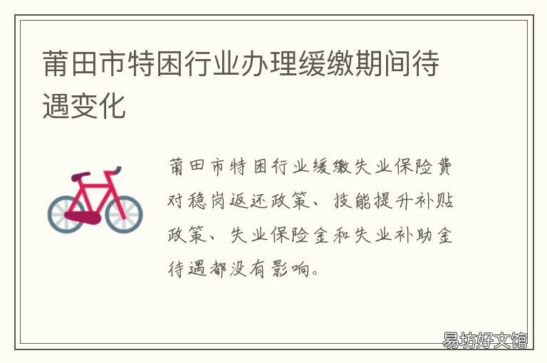 莆田市特困行业办理缓缴期间待遇变化 莆田市特困行业办理缓缴期间补助