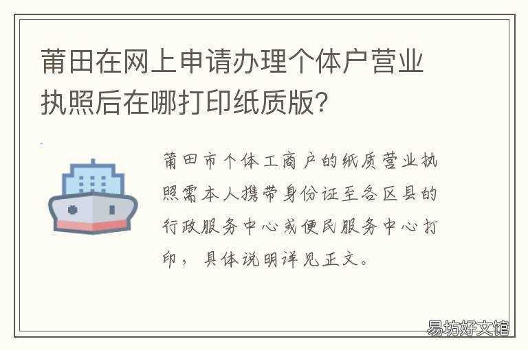 莆田在网上申请办理个体户营业执照后在哪打印纸质版? 莆田个体户哪里办