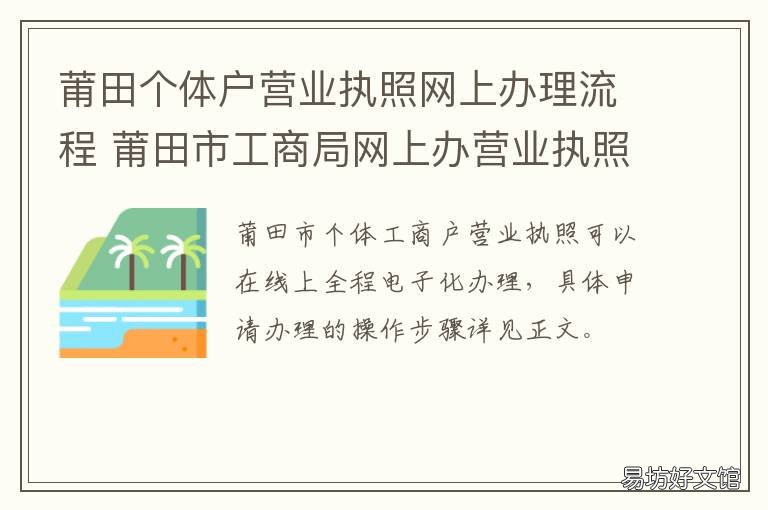 莆田个体户营业执照网上办理流程 莆田个体工商户营业执照