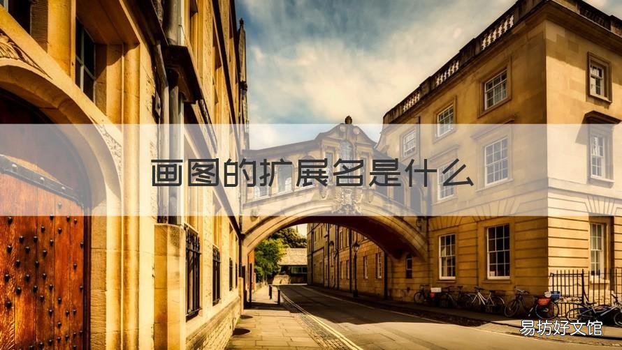画图的扩展名是什么 画图文件的扩展名是什么