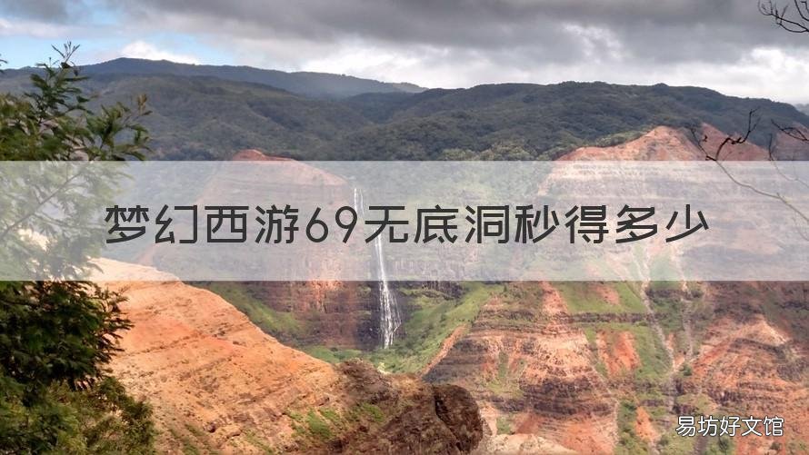 梦幻西游69无底洞秒得多少 梦幻西游69无底洞秒得多少经验