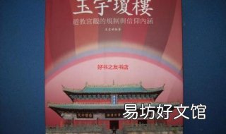 玉宇琼楼的意思 玉宇琼楼的意思解释