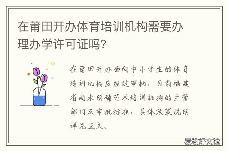 在莆田开办体育培训机构需要办理办学许可证吗? 在莆田开办体育培训机构需要什么条件