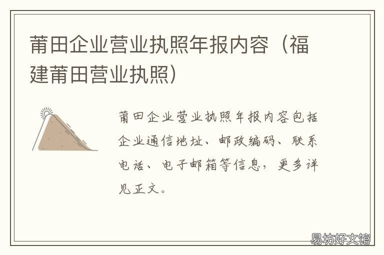 莆田企业营业执照年报内容 福建莆田营业执照