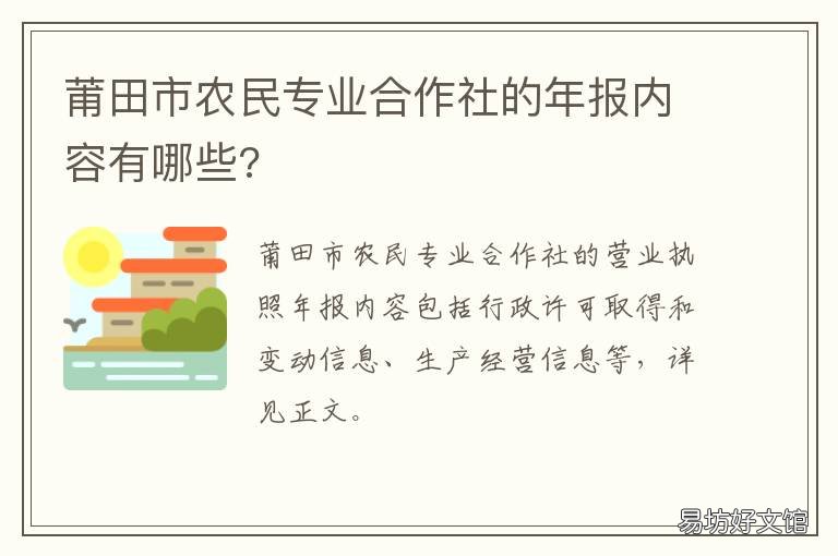 莆田市农民专业合作社的年报内容有哪些? 莆田农信社