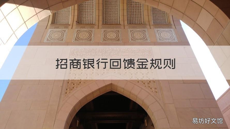 招商银行回馈金规则 招行回馈金返到哪里了
