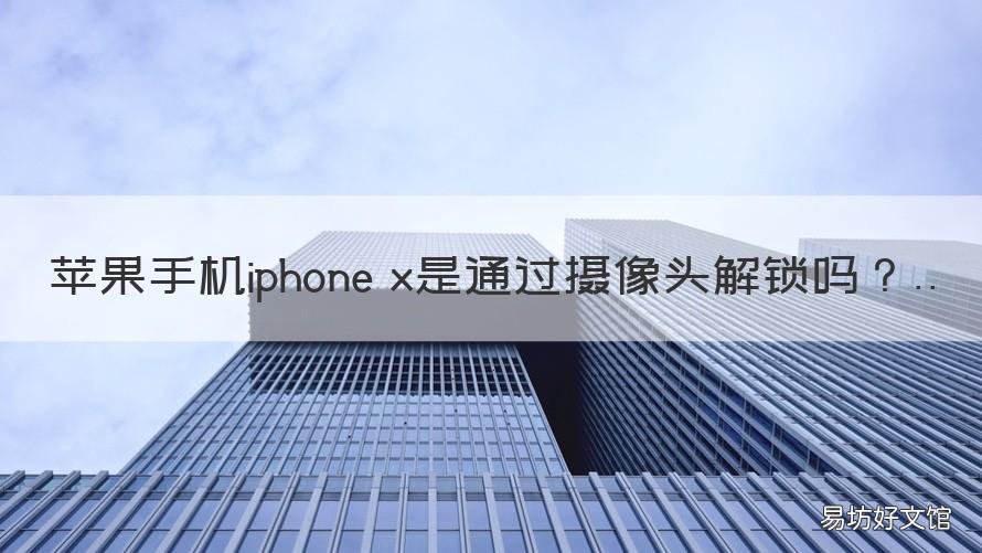 苹果手机iphone x是通过摄像头解锁吗