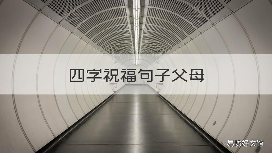 四字祝福句子父母 对父母四个字美好祝愿