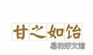 甘之如饴什么意思 付出甘之如饴什么意思