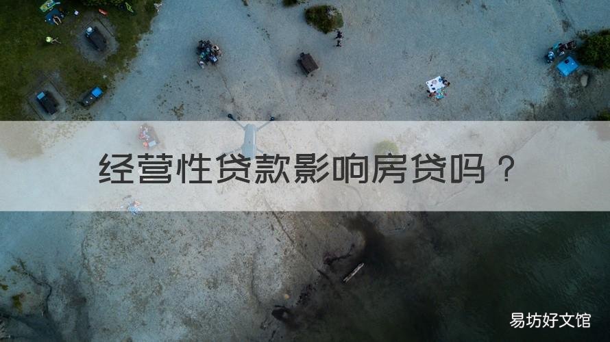 经营性贷款影响房贷吗 经营性贷款对买房按揭贷款有影响吗