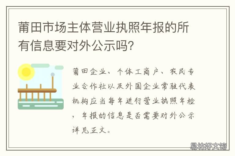 莆田市场主体营业执照年报的所有信息要对外公示吗? 莆田工商营业执照