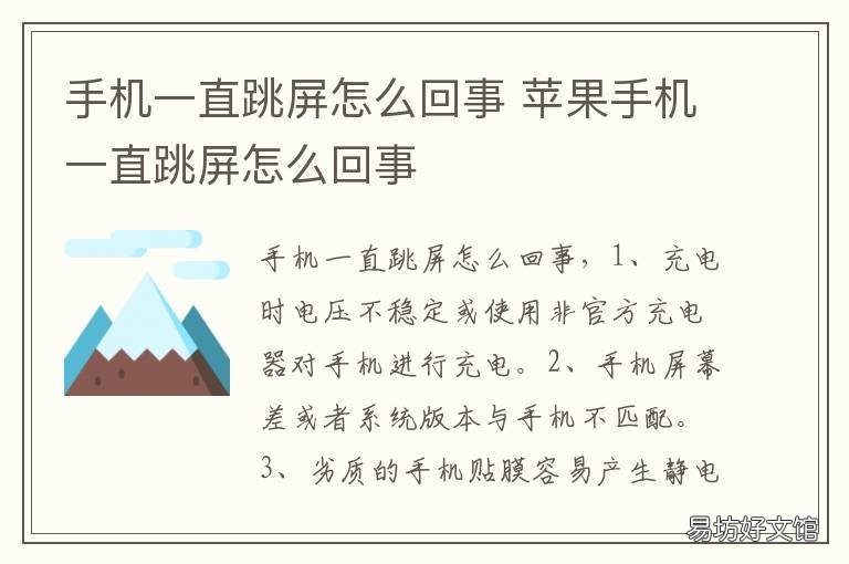 手机一直跳屏怎么回事 手机一直跳屏怎么回事儿