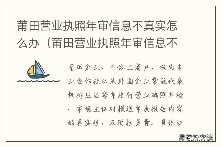 莆田营业执照年审信息不真实怎么办 莆田营业执照哪里办