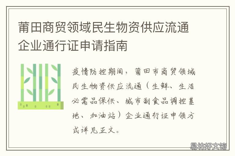 莆田商贸领域民生物资供应流通企业通行证申请指南