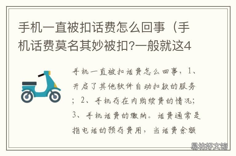 手机一直被扣话费怎么回事 为啥手机一直扣话费