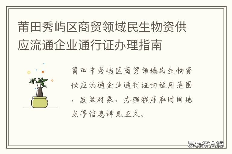 莆田秀屿区商贸领域民生物资供应流通企业通行证办理指南 莆田秀屿区农贸市场
