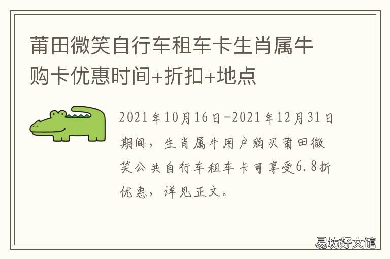 莆田微笑自行车租车卡生肖属牛购卡优惠时间+折扣+地点 莆田微笑自行车运营管理有限公司