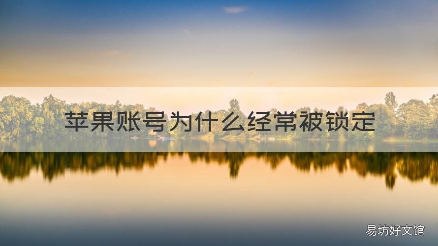 苹果账号为什么经常被锁定 iphone账号经常被锁定