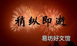稍纵即逝是什么意思 稍纵即逝 什么意思