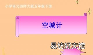 空城计的意思 空城计的意思解释20字