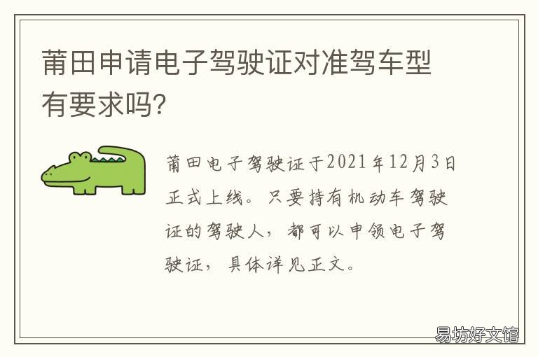 莆田申请电子驾驶证对准驾车型有要求吗? 电子驾驶证怎么审证