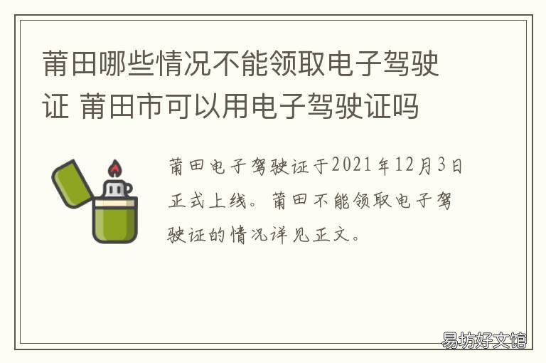 莆田哪些情况不能领取电子驾驶证 莆田市可以用电子驾驶证吗