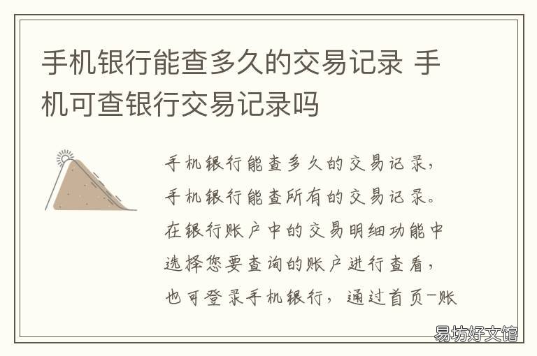 手机银行能查多久的交易记录 手机银行怎么能查到2年内的交易记录