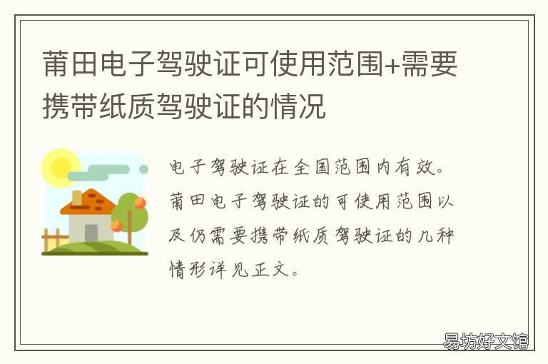 莆田电子驾驶证可使用范围+需要携带纸质驾驶证的情况 莆田电动车驾驶证报名地址