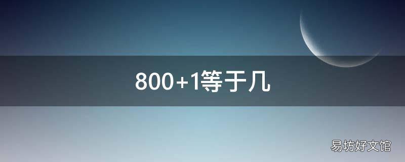 800+1等于几 800+1等于几吨