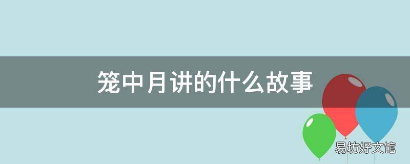 笼中月讲的什么故事 笼中月小说讲的什么故事