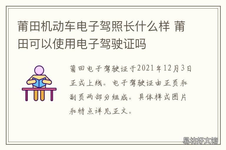 莆田机动车电子驾照长什么样 莆田支持电子驾照吗