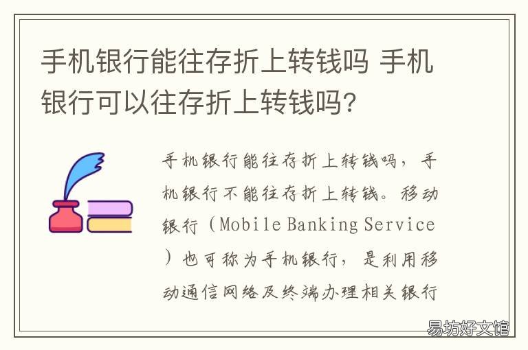 手机银行能往存折上转钱吗 手机银行能往存折上转钱吗招商银行