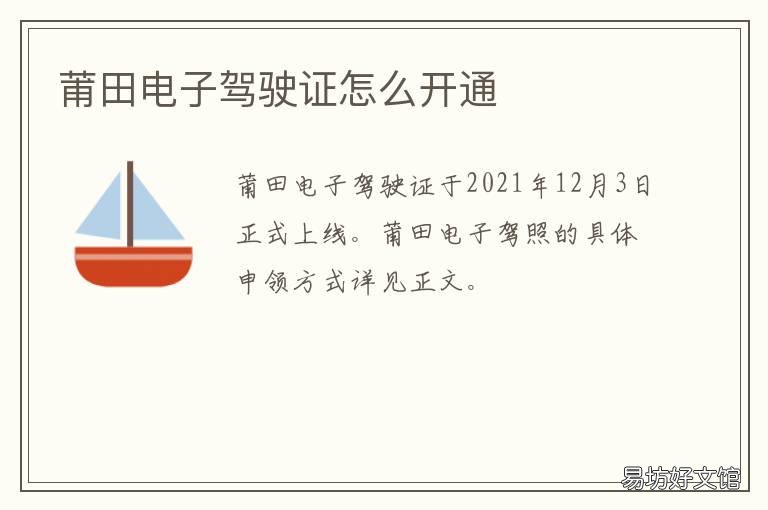 莆田电子驾驶证怎么开通