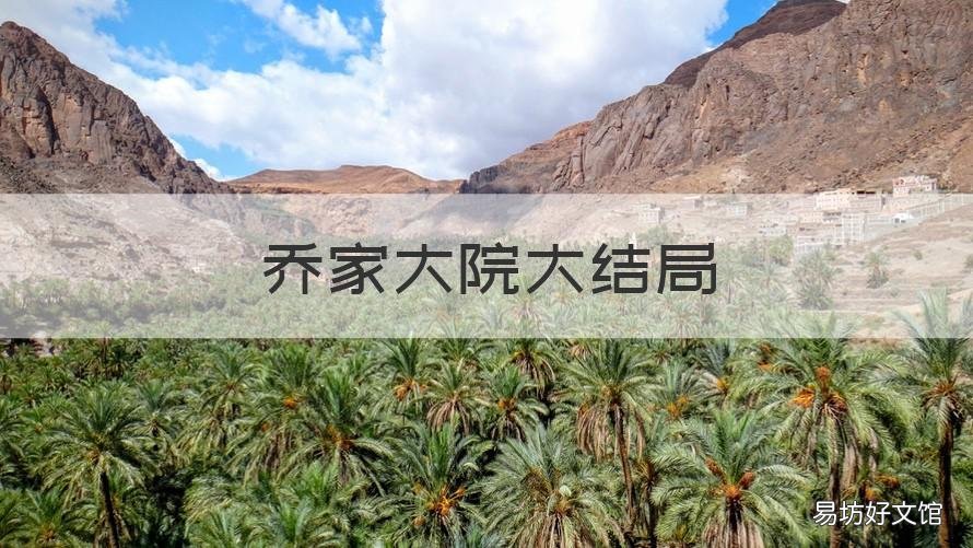 乔家大院大结局 乔家大院每个人物结局