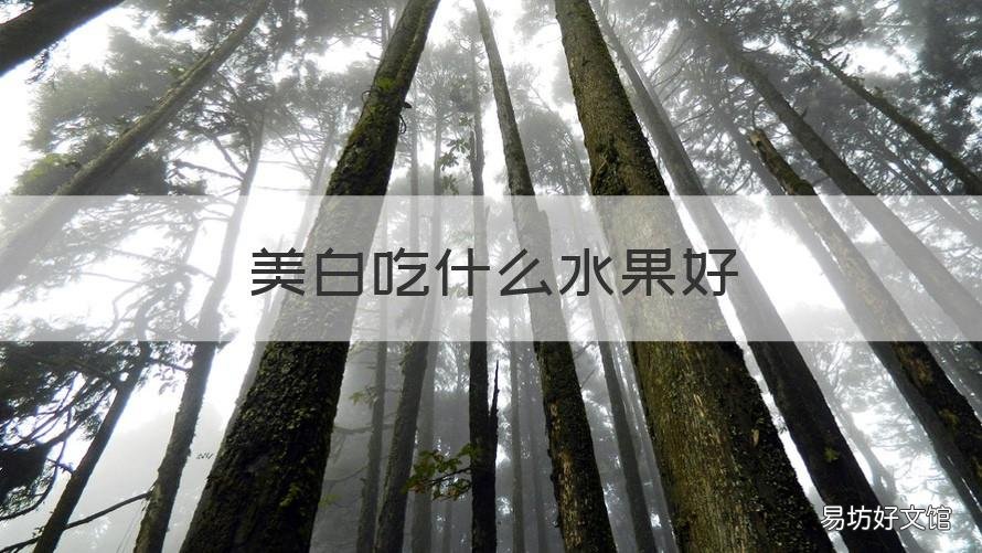 美白吃什么水果好 吃什么水果有美白效果