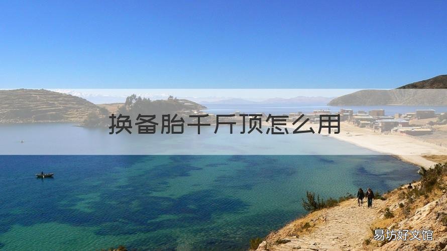 换备胎千斤顶怎么用 轿车备胎怎么换 千斤顶