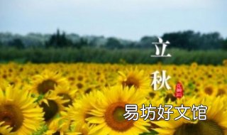 立秋是什么意思 立秋是什么意思,大暑的含义