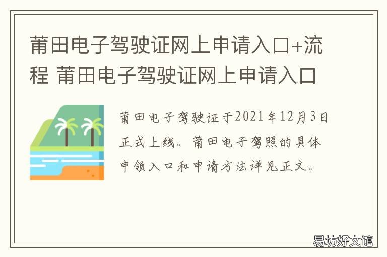 莆田电子驾驶证网上申请入口+流程 莆田办理驾驶证在哪里办