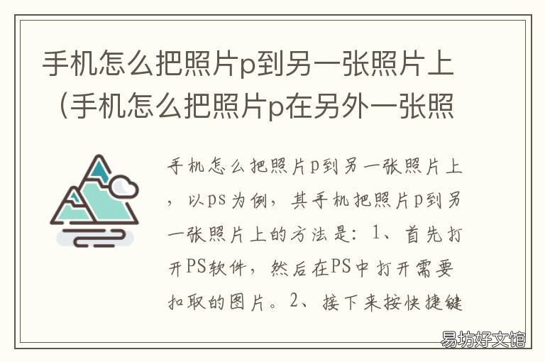 手机怎么把照片p到另一张照片上 手机如何把一个照片P到另一个照片上
