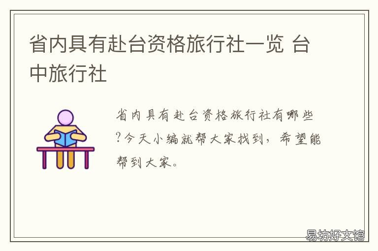 省内具有赴台资格旅行社一览 台山中国旅行社