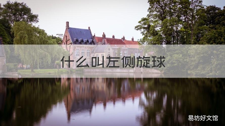什么叫左侧旋球 什么是右侧上旋球
