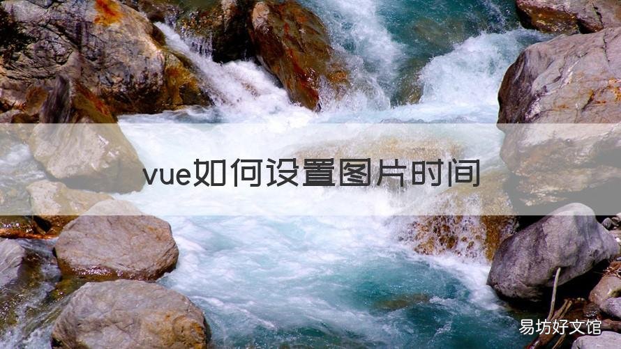vue如何设置图片时间 vue图片时间延长