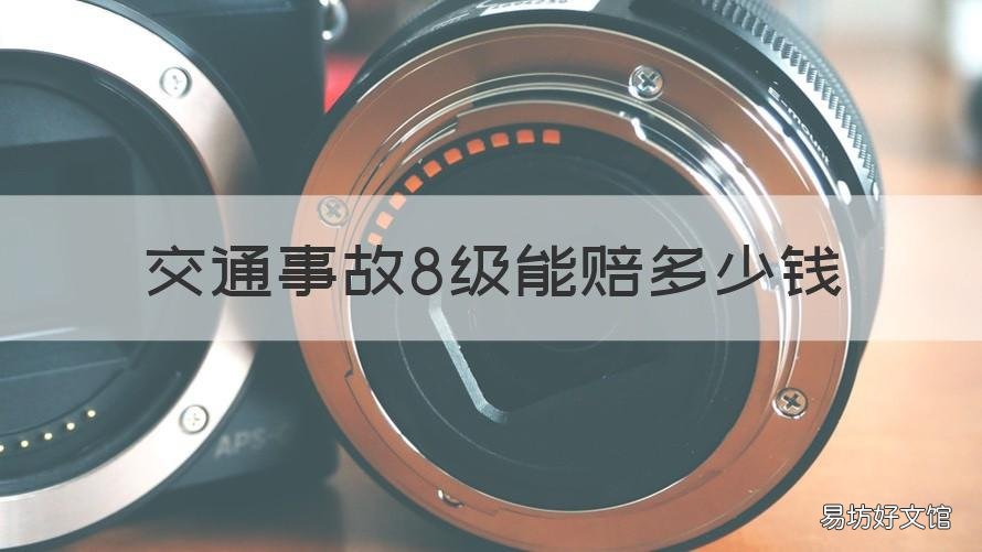 交通事故8级能赔多少钱