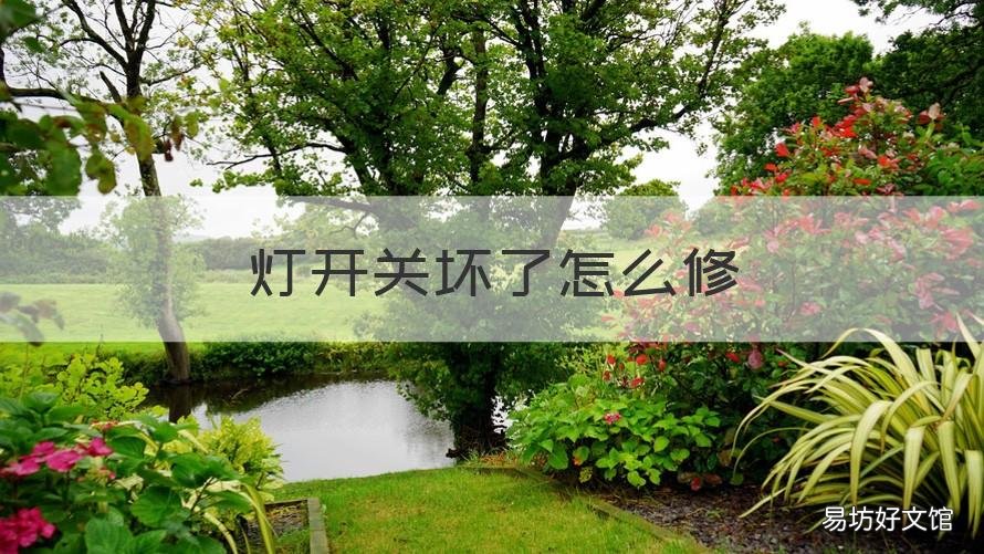 灯开关坏了怎么修 汽车转向灯开关坏了怎么修
