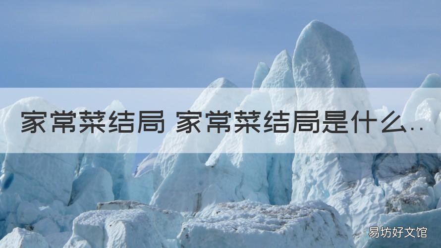 家常菜结局 家常菜结局是什么 家常菜的大结局